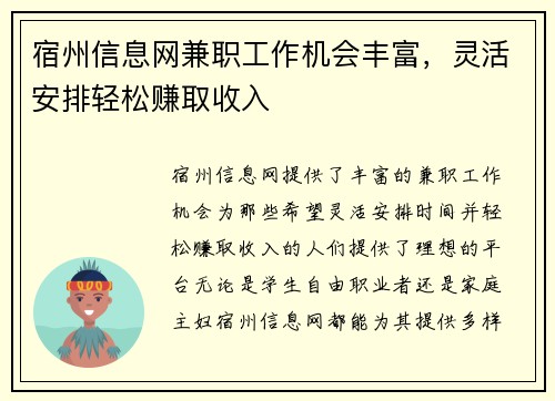 宿州信息网兼职工作机会丰富，灵活安排轻松赚取收入