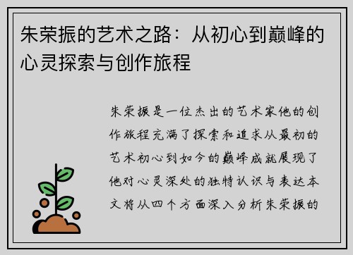 朱荣振的艺术之路：从初心到巅峰的心灵探索与创作旅程