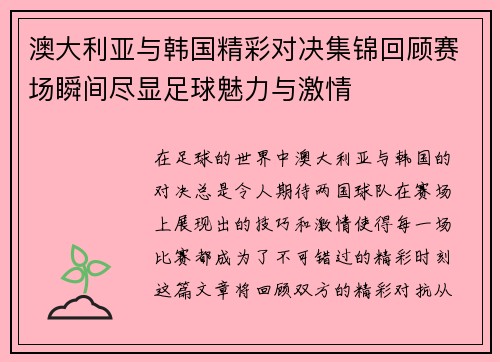 澳大利亚与韩国精彩对决集锦回顾赛场瞬间尽显足球魅力与激情