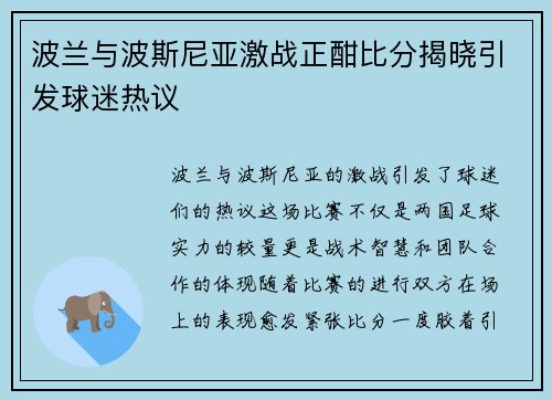 波兰与波斯尼亚激战正酣比分揭晓引发球迷热议