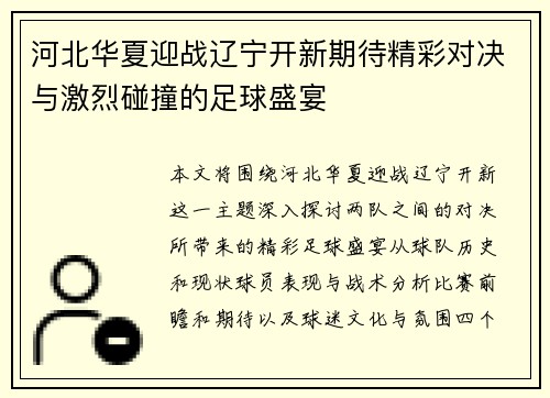 河北华夏迎战辽宁开新期待精彩对决与激烈碰撞的足球盛宴