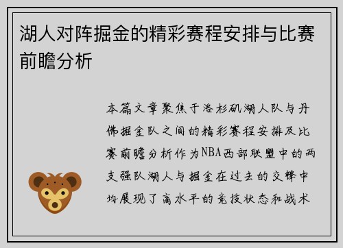 湖人对阵掘金的精彩赛程安排与比赛前瞻分析