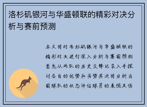 洛杉矶银河与华盛顿联的精彩对决分析与赛前预测