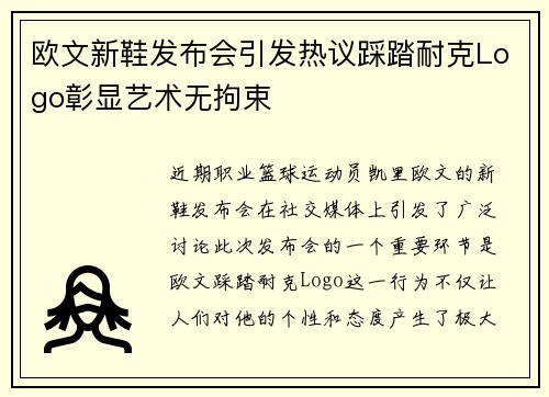 欧文新鞋发布会引发热议踩踏耐克Logo彰显艺术无拘束