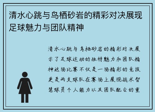 清水心跳与鸟栖砂岩的精彩对决展现足球魅力与团队精神