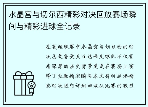 水晶宫与切尔西精彩对决回放赛场瞬间与精彩进球全记录