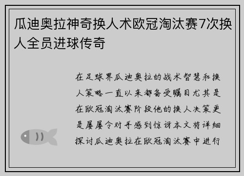 瓜迪奥拉神奇换人术欧冠淘汰赛7次换人全员进球传奇