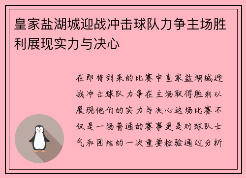 皇家盐湖城迎战冲击球队力争主场胜利展现实力与决心