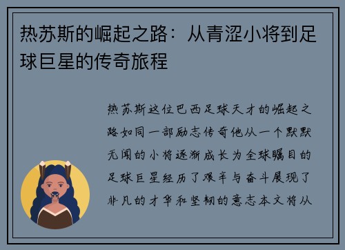 热苏斯的崛起之路：从青涩小将到足球巨星的传奇旅程