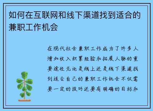 如何在互联网和线下渠道找到适合的兼职工作机会