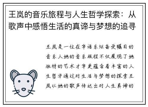 王岚的音乐旅程与人生哲学探索：从歌声中感悟生活的真谛与梦想的追寻