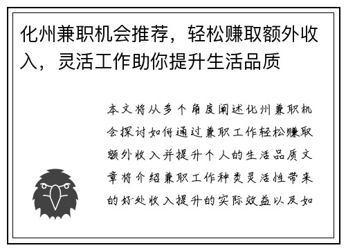 化州兼职机会推荐，轻松赚取额外收入，灵活工作助你提升生活品质
