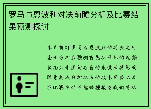 罗马与恩波利对决前瞻分析及比赛结果预测探讨