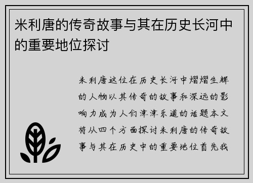 米利唐的传奇故事与其在历史长河中的重要地位探讨