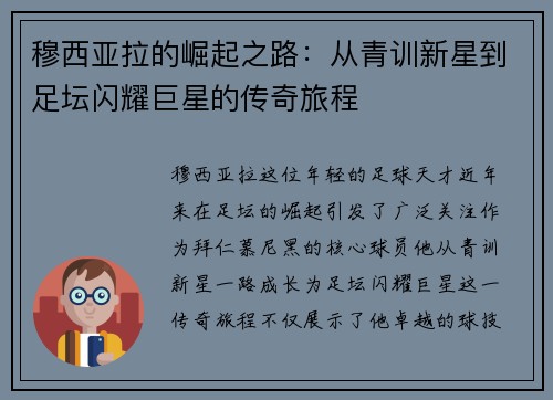 穆西亚拉的崛起之路：从青训新星到足坛闪耀巨星的传奇旅程