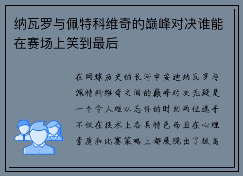 纳瓦罗与佩特科维奇的巅峰对决谁能在赛场上笑到最后