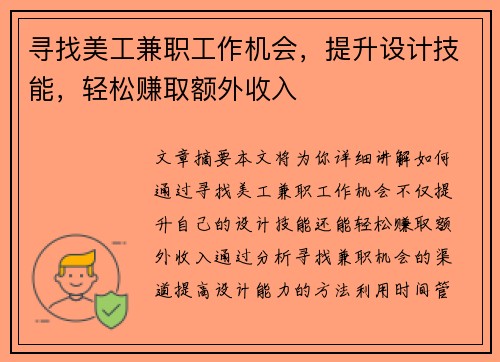 寻找美工兼职工作机会，提升设计技能，轻松赚取额外收入