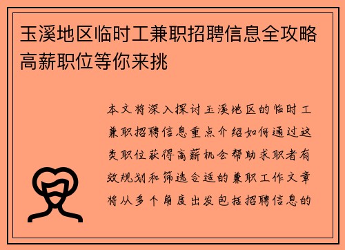 玉溪地区临时工兼职招聘信息全攻略高薪职位等你来挑