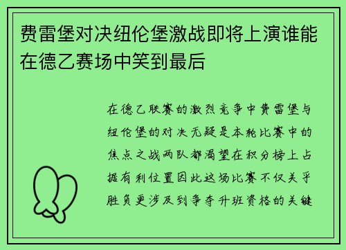 费雷堡对决纽伦堡激战即将上演谁能在德乙赛场中笑到最后