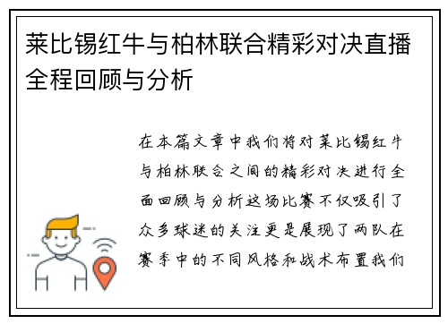 莱比锡红牛与柏林联合精彩对决直播全程回顾与分析