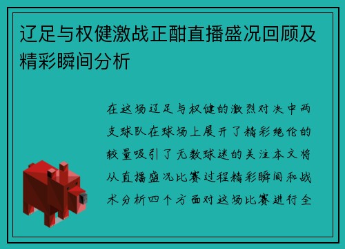 辽足与权健激战正酣直播盛况回顾及精彩瞬间分析