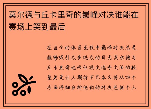 莫尔德与丘卡里奇的巅峰对决谁能在赛场上笑到最后