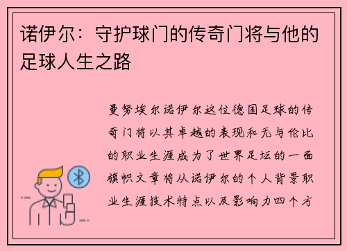 诺伊尔：守护球门的传奇门将与他的足球人生之路