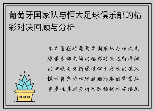 葡萄牙国家队与恒大足球俱乐部的精彩对决回顾与分析