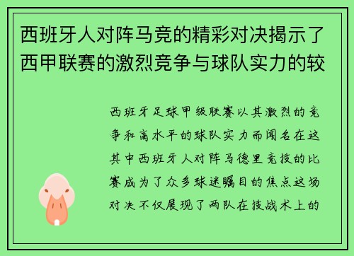 西班牙人对阵马竞的精彩对决揭示了西甲联赛的激烈竞争与球队实力的较量