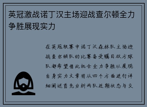英冠激战诺丁汉主场迎战查尔顿全力争胜展现实力