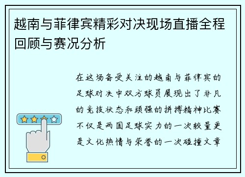 越南与菲律宾精彩对决现场直播全程回顾与赛况分析