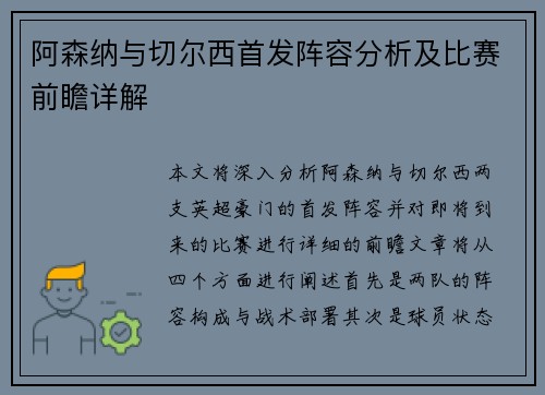 阿森纳与切尔西首发阵容分析及比赛前瞻详解