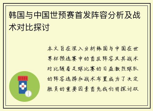 韩国与中国世预赛首发阵容分析及战术对比探讨
