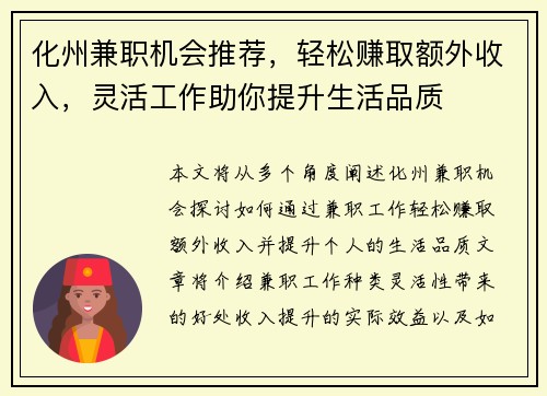 化州兼职机会推荐，轻松赚取额外收入，灵活工作助你提升生活品质