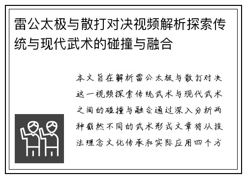 雷公太极与散打对决视频解析探索传统与现代武术的碰撞与融合