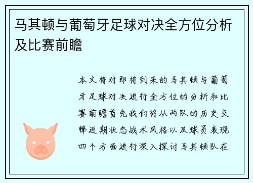 马其顿与葡萄牙足球对决全方位分析及比赛前瞻
