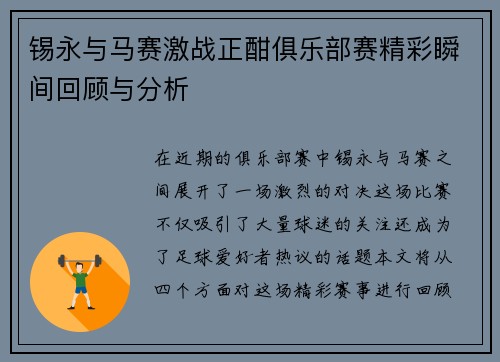 锡永与马赛激战正酣俱乐部赛精彩瞬间回顾与分析