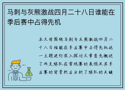 马刺与灰熊激战四月二十八日谁能在季后赛中占得先机