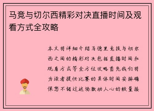 马竞与切尔西精彩对决直播时间及观看方式全攻略
