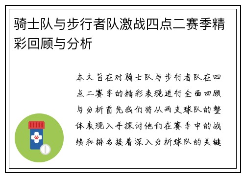 骑士队与步行者队激战四点二赛季精彩回顾与分析