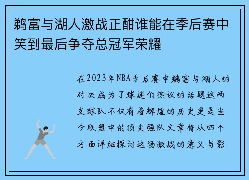 鹈富与湖人激战正酣谁能在季后赛中笑到最后争夺总冠军荣耀