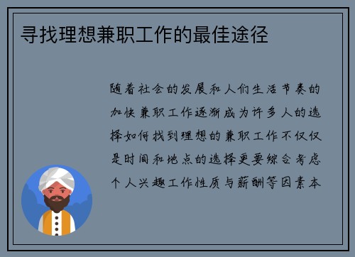 寻找理想兼职工作的最佳途径