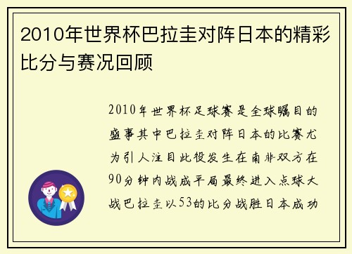 2010年世界杯巴拉圭对阵日本的精彩比分与赛况回顾