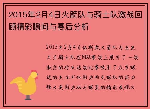 2015年2月4日火箭队与骑士队激战回顾精彩瞬间与赛后分析