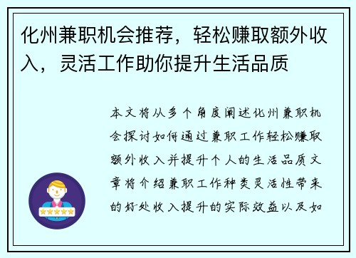 化州兼职机会推荐，轻松赚取额外收入，灵活工作助你提升生活品质