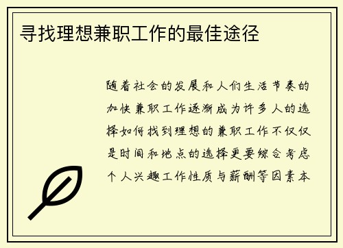 寻找理想兼职工作的最佳途径