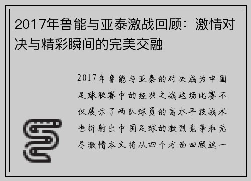 2017年鲁能与亚泰激战回顾：激情对决与精彩瞬间的完美交融