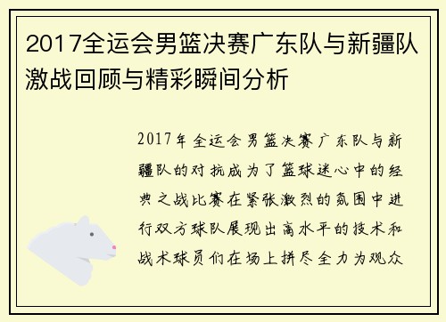 2017全运会男篮决赛广东队与新疆队激战回顾与精彩瞬间分析
