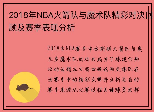 2018年NBA火箭队与魔术队精彩对决回顾及赛季表现分析