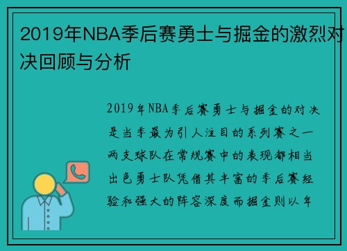 2019年NBA季后赛勇士与掘金的激烈对决回顾与分析